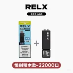 【RELX悅刻】RELX悅刻積木Creator 22000口煙彈